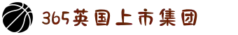365上市集团(英国)官方网站-Official website